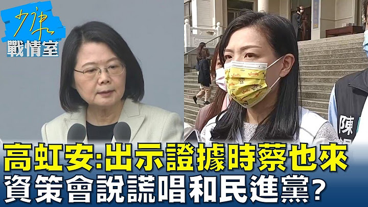 高虹安:出示证据当时蔡英文也来 资策会说谎唱和民进党? 少康战情室 20221021 - 天天要闻