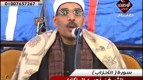 احمد السلكاوى سورة الاحزاب ربع العشاء كفر دميتنو 23 12 2014
