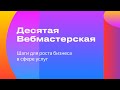 Десятая Вебмастерская, канал "Шаги для роста бизнеса в сфере услуг"