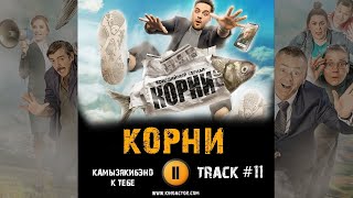 Cериал Корни 2020 Музыка Ost 11 Камызякибэнд К Тебе Марк Богатырев