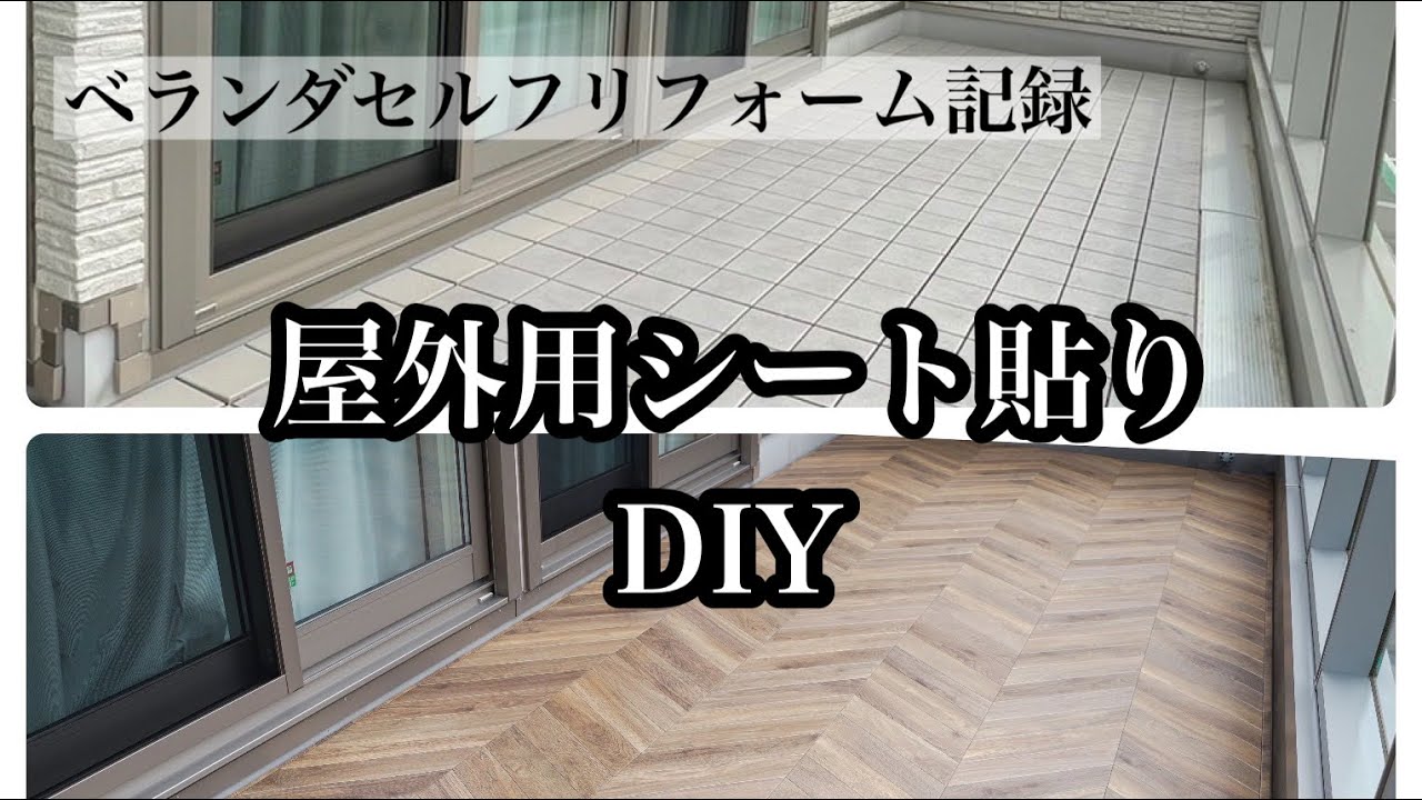 【DIY】ベランダに屋外用シートを貼りました~ベランダセルフリフォーム記録~ YouTube