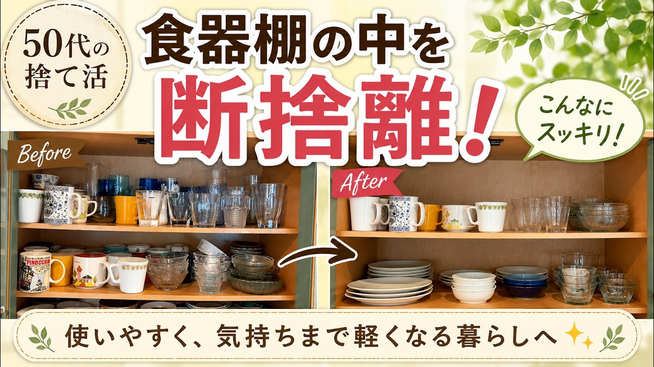 50代の断捨離】食器棚の中を全部出して、本気で見直しました！ - YouTube