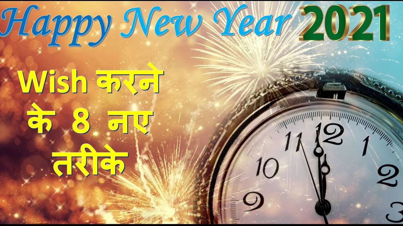 Happy New Year Wish करने के 8 नए तरीके | Happy New ...