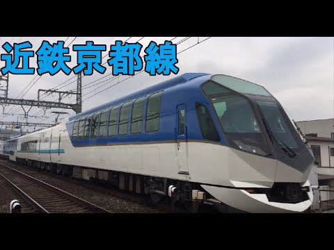【鉄道PV】近鉄京都線 しまかぜ 楽 ビスタX 走行映像集