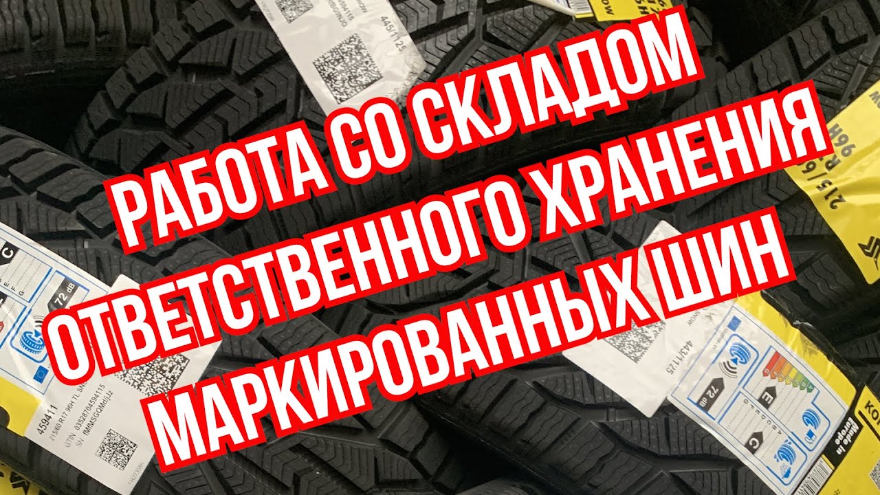 Склад автомобильных шин