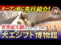 【いよいよ開館？】大エジプト博物館に潜入！（GEM・ピラミッド・歴史・考古学・ミステリー）