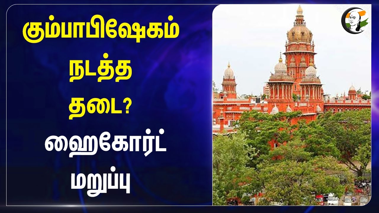 கும்பாபிஷேகம் நடத்த தடை? Chennai High Court மறுப்பு | Hindu Temples | HR&CE