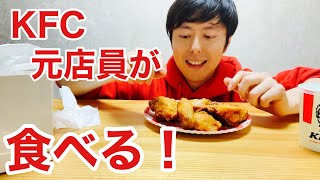 【KFC】元店員がチキンを食べる!部位紹介も【ゆる動画】