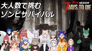 【 7Days to die 】ゾンビサバイバル！【 大型コラボ 】