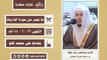 القارئ عبدالعزيز بندر بليلة | ما تيسر من سورة الذاريات | تلاوات مختارة ١٤٤١ھ