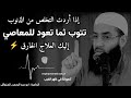 إذا أردت التخلص من الذنوب إليك العلاج الخارق ستتغير حياتك الداعية ابو عبد الرحمن المتوكل 