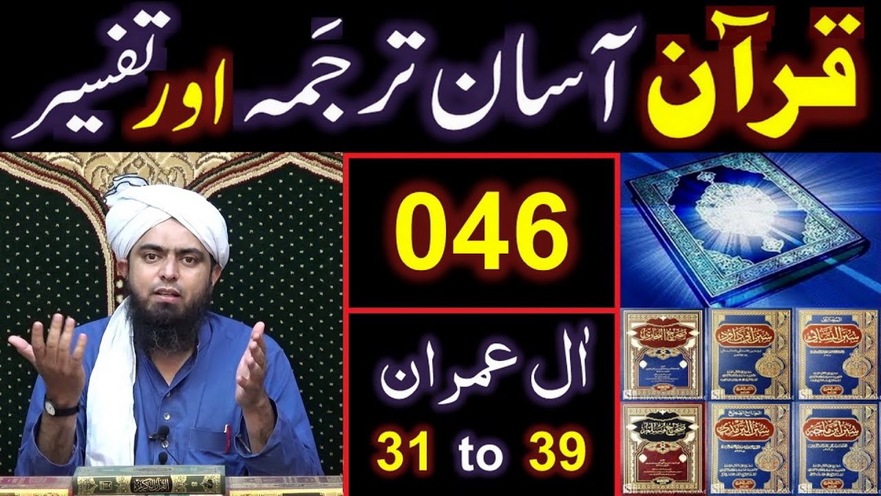 046-Qur'an Class : Surat Aal-e-IMRAN (Ayat No 31 to 39) ki TAFSEER (By Engineer Muhammad Ali Mirza)