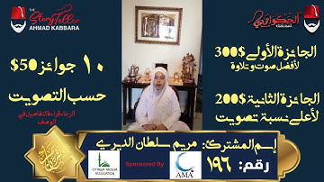 المشترك رقم ١٩٦ مريم سلطان الديري | مسابقة القرآن الكريم مع الحكواتي أحمد كبارة