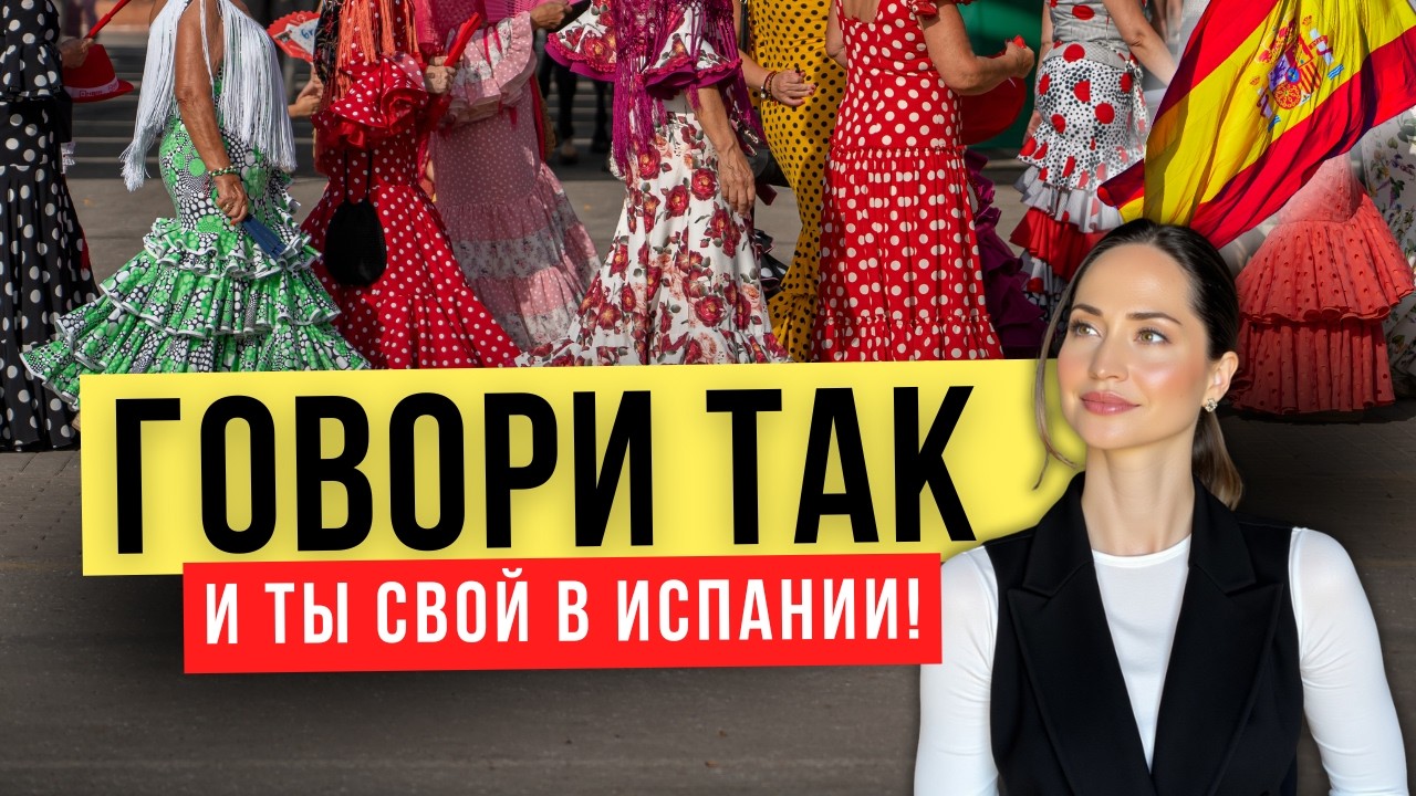 10 испанских выражений, которые делают тебя “СВОИМ” среди испанцев 🇪🇸✨