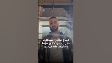 توماج صالحی: سیم‌کارت سفید به افراد خاص مرتبط با حکومت داده می‌شود