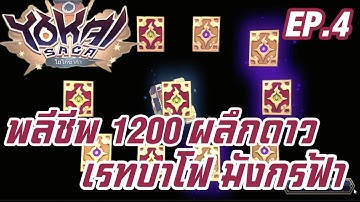 Yokai Saga EP.4 พลีชีพ 1200 ผลึกดาว เรทบาโฟ มังกรฟ้า