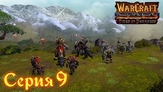 Warcraft 3 Reforged➤Хроники Второй Войны "Прилив Тьмы"[#9]Акт 3: Рунный камень в Каэр Дарроу.