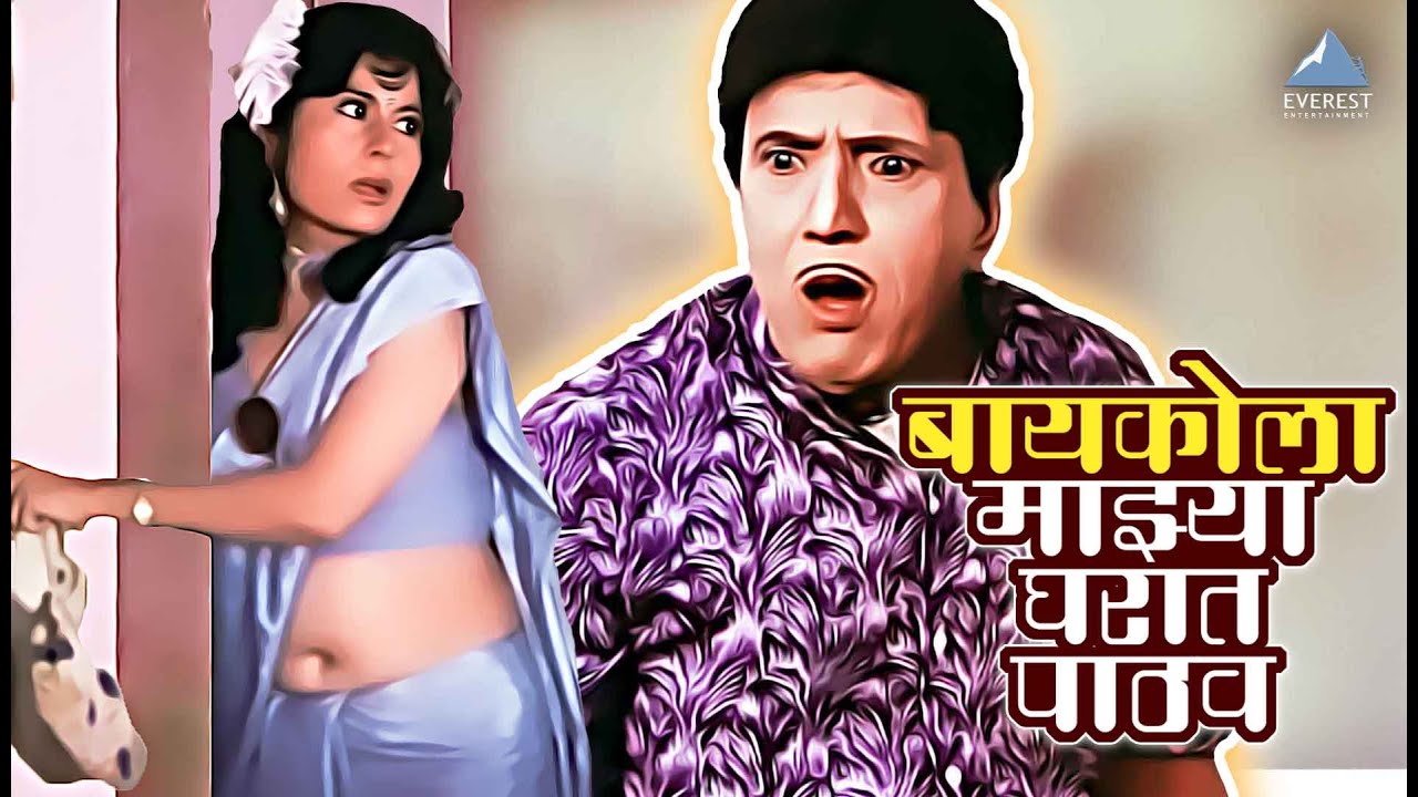 शेळी तुझ्या घरात बांध आणि बायकोला माझ्या घरात दे | Yevu Kaa Gharaat | येऊ का घरात | दादा कोंडके