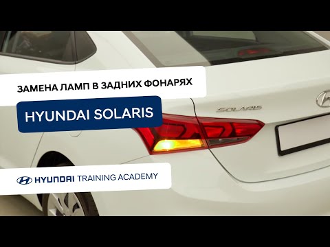 2022 Hyundai Solaris - Замена ламп в задних фонарях