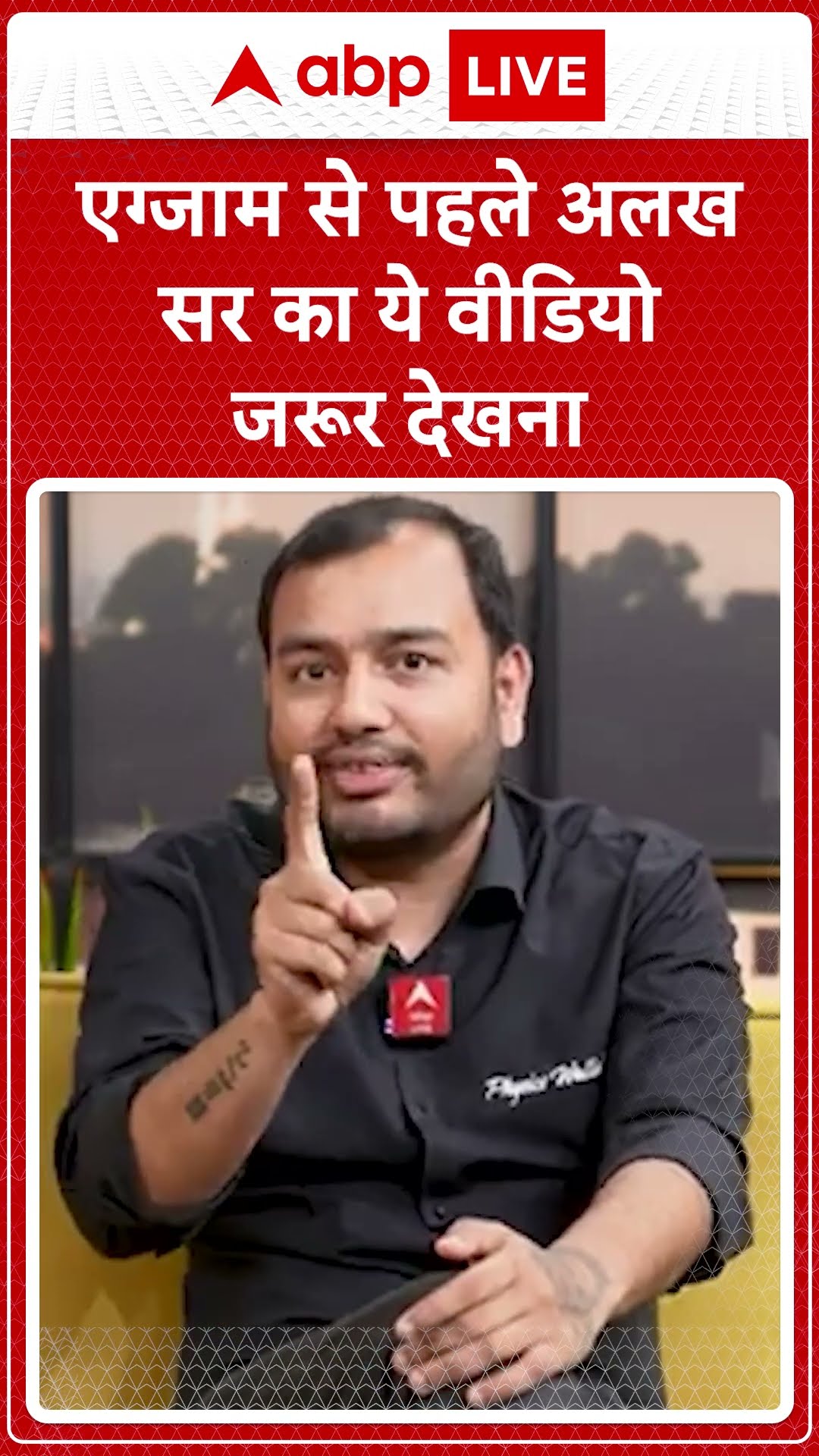 Exam से पहले अलख सर का ये वीडियो जरूर देखना | ABP LIVE | SHORTS