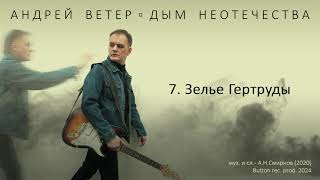 Андрей Ветер - Зелье Гертруды (Official audio)