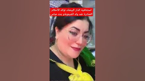 استئنافية الدار البيضاء تصدم ولد الشينويةو بنت عباس #ترند #shorts #اكسبلور