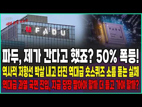 [파두 주가전망] 제가 간다고 했죠? 50% 폭등 달성! 역사적 저항성 박살 내고 터진 역대급 숏스퀴즈 소름돋는 실체!, 지금 당장 팔아야 할까? 더 들고 가야할까?