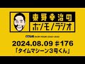 ＡＢＣラジオ【東野幸治のホンモノラジオ】＃176（2024年8月9日）