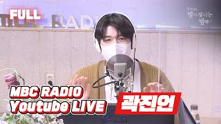 [FULL] 오늘 별밤은 미니앨범 '정릉'으로 돌아온 ✨곽진언✨의 것 /김이나의 별이 빛나는 밤에 / MBC 220406 방송