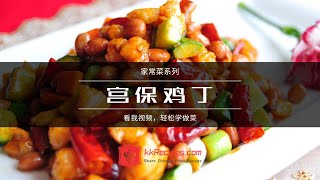 宫保鸡丁做法 - 家常美食 - Gong Bao Chicken Recipe - How to Cook Kung Pao Chicken