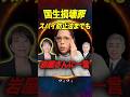 【岩屋さんに一言】※国章損壊罪だけじゃなくてそっちもかい。国民もビックリしてます。 #高市早苗 #自民党 #岩屋毅 #フィフィ＃フィフィ切り抜き