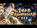 Multi sub💥💥💥 山村盲眼教书先生，台下听课的竟然全都是毁天灭地的绝世大妖？！《盲眼私塾：我能把野怪带成天骄 第4季》 #热血 #冒险 #战斗 #悬疑 #奇幻 #3D #次元动漫 #破界