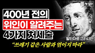 수백년전부터 비밀리에 전해오는 4가지 처세술 (발타자르 그라시안) [처세술,인간관계,대인관계,자기계발,성공]