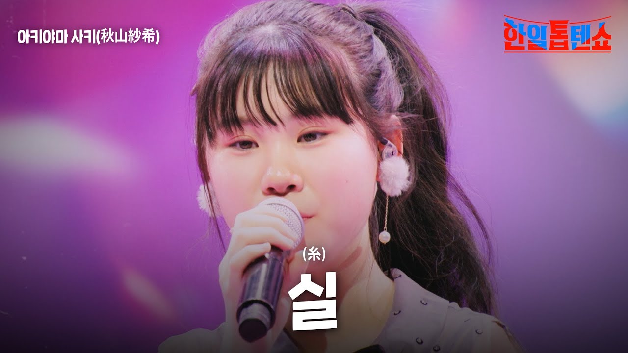 아키야마 사키(秋山紗希) - 실(糸)｜한일톱텐쇼 41회