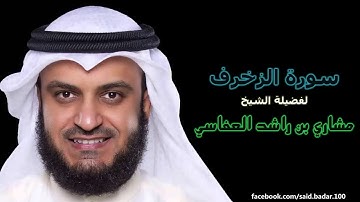 مشاري بن راشد العفاسي | 043 : سورة الزخرف | المصحف المرتل [ختمة كاليفورنيا].