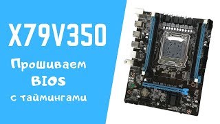 Прошивка BIOS платы x79v350 (g350f0.1) | Разблокируем тайминги и разгон памяти