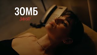 ЗОМБ - Занят (Official Music Video) ПРЕМЬЕРА КЛИПА