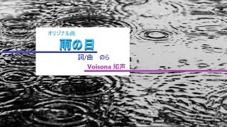 122 オリジナル曲『雨の日』詞/曲のら Voisona 知声