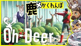 【Oh Deer】5人で鹿（化物）かくれんぼ　#Evolution’s 【ダン坊 / 馬芝リク / 鐵剣助 / 頬白凪 / 天王寺ユーゴ / Vtuber】