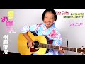 【ソロギター・耳コピ5時間修行】夏のお嬢さん 榊原郁恵 11歳女子が弾くソロギターアレンジ 【みこと耳コピ修行#19】