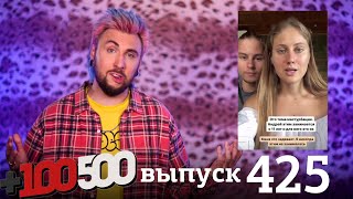 +100500 | Выпуск 425