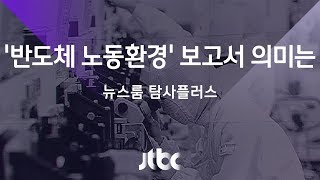 [탐사플러스] 삼성 '반도체 노동환경' 보고서 의미는?