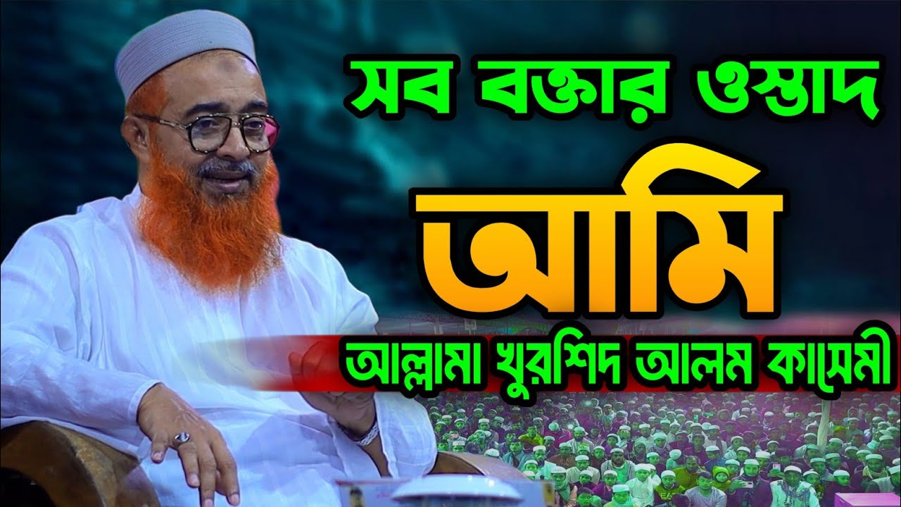 সব বক্তার ওস্তাদ আমি আল্লামা খুরশিদ আলম কাসেমী।খুরশিদ আলম কাসেমী ওয়াজ |kasemi new waj।Kashemi waj।