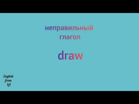 3 формы глагола DRAW (РИСОВАТЬ, ПРИВЛЕКАТЬ) // irregular verb