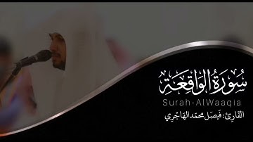 سورة الواقعة | القارئ فيصل الهاجري