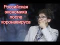 Наталья Зубаревич -  Российская экономике после коронавируса, проблема близкого будущего и Росстате