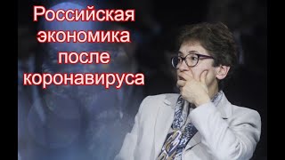 Наталья Зубаревич -  Российская экономике после коронавируса, проблема близкого будущего и Росстате