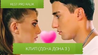 Клипи Дона Дона 3 (2020) RALIK