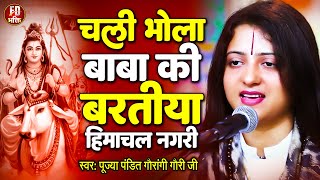 चली भोला के बारात | Pandit Gaurangi Gauri Ji | महाशिव रात्रि स्पेशल शिव भजन | Chali Bhola Ke Barat