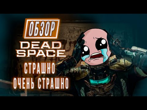 Видео: DEAD SPACE REMAKE ОБЗОР